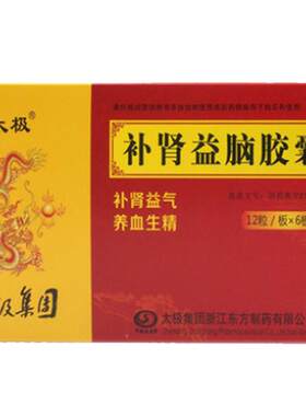 【自营】【太极】补肾益脑胶囊0.27g*72粒/盒心悸气短失眠健忘肾虚气血虚养精补肾亏男中药补肾