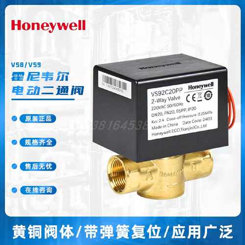 议价霍尼韦尔电磁阀VS92C20PP风机盘管常闭两通阀VS82C20PP电动执