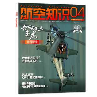 【送日历+拉页】航空知识杂志2026年1/2月(全年/半年订阅/2025年1-12月)舰船舰载武器轻兵器世界军事战斗机兵器知识问天少年过刊