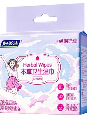 妇炎洁本草卫生湿巾女性经期妇科清洁湿巾私处100抽温和不刺激