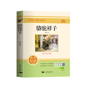 骆驼祥子和钢铁是怎样炼成的正版原著七年级下册必读课外书人教版名著7下课外阅读书籍西游记朝花夕拾鲁迅老舍书目初中经典海底