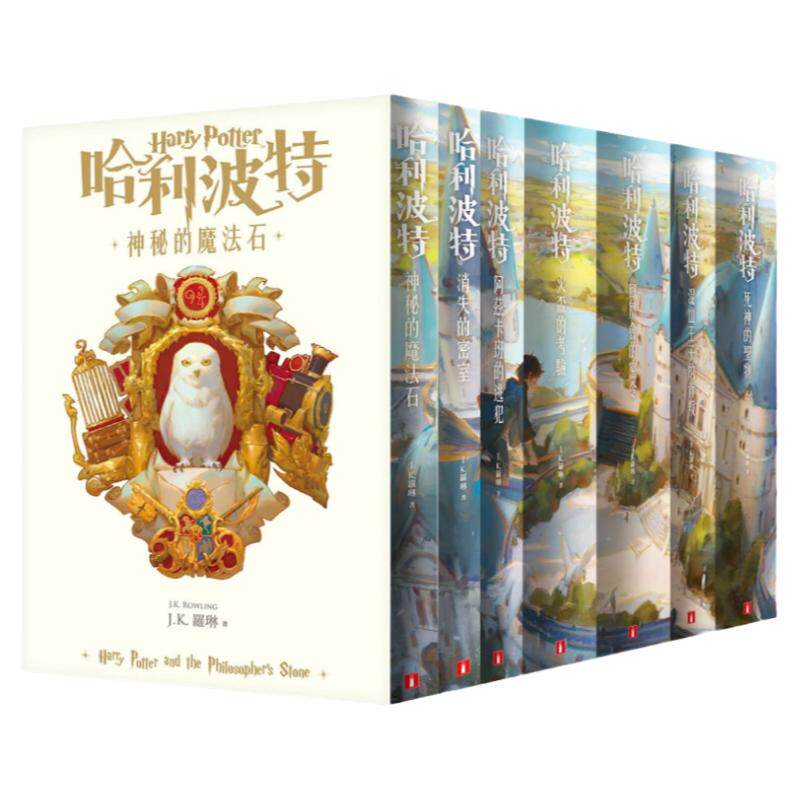 哈利波特1-7繁体中文20周年纪念