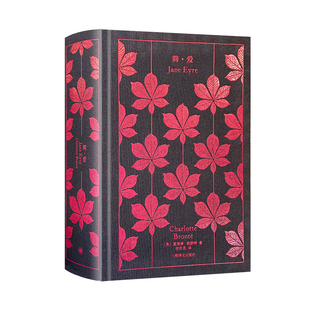简爱 企鹅布纹经典 [英]夏洛蒂·勃朗特 著 祝庆英 译 平等宣言 独立自爱 经典名著 经典译本 布面精装 上海译文出版社 正版