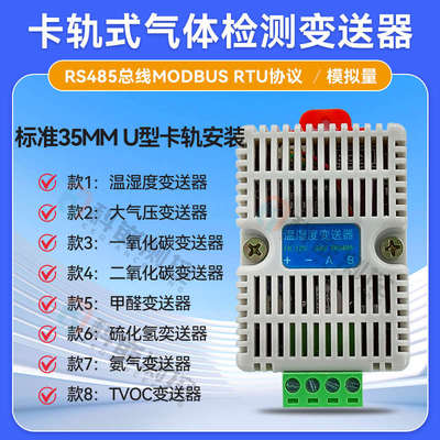 科嵌测控导轨式温湿度气压二氧化碳一氧化碳甲醛硫化氢氨气传感器