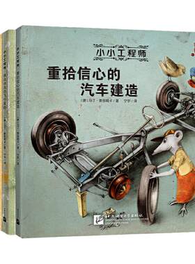 当当网正版童书 小小工程师全套5册 绘本3-6-12岁 STEAM教育理念 王芳刘媛媛 小工程师养成绘本幼儿园阅读4到5岁经典亲子幼儿启蒙