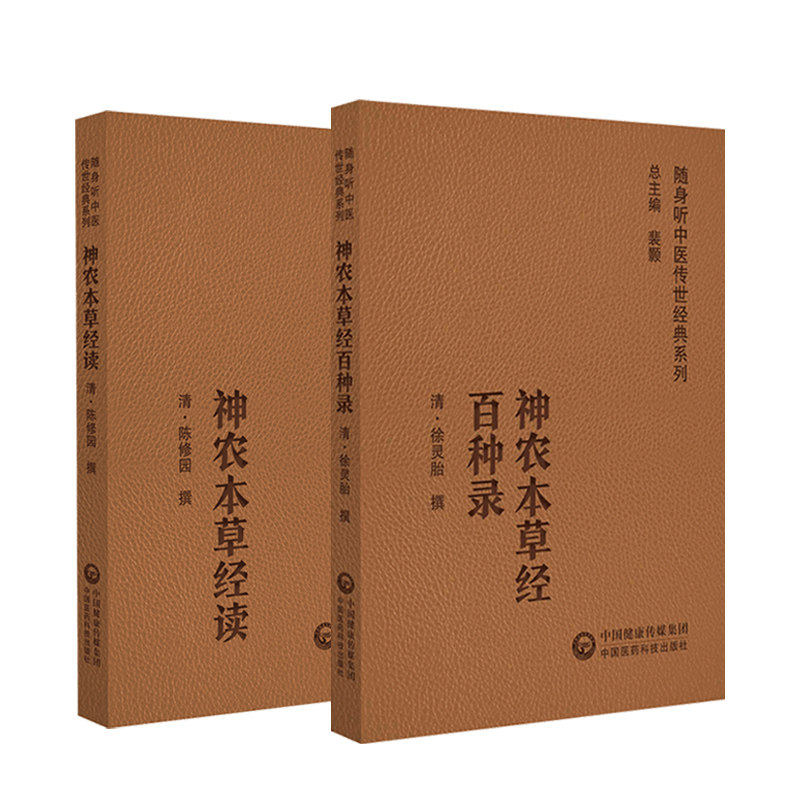神农本草经读神农本草经百种录