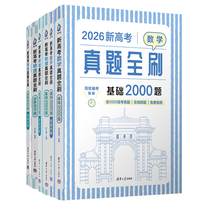 2026新高考数学真题全刷基础2000题数学物理化学生物1000题真题全刷高中数学决胜800题400题艺考1500题2025高三必刷题复习资料书