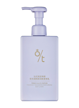 O/T法式高定特调香氛润肤身体乳