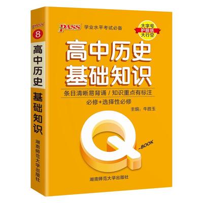 高中历史基础知识qbook口袋书