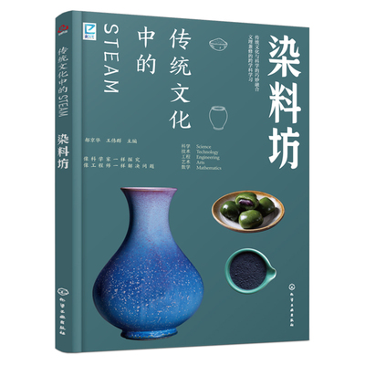 传统文化中的STEAM染料坊