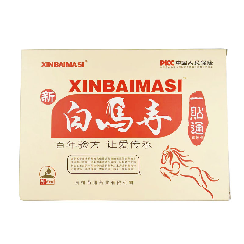 新白马寺一贴液体膏外用