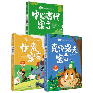 克雷洛夫寓言三年级下册必读课外书快乐读书吧全套3册同步教材品读经典大字正版无障碍阅读重点解析提高阅读能力书配套人教版