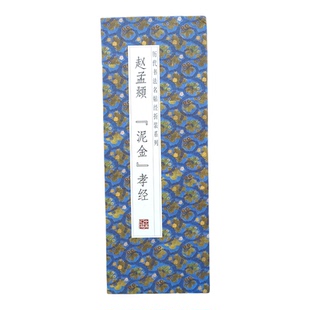 【折页】赵孟頫:泥金孝经 原大高清书法字帖 毛笔行书经折装长卷