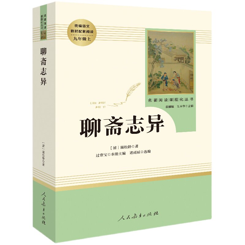 聊斋志异 九年级上册语文名著阅读课程化丛书 人教版 9年级上册中学生文学名作课外阅读 人民教育出版社