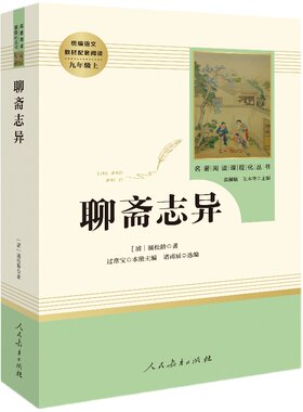 聊斋志异 九年级上册语文名著阅读课程化丛书 人教版 9年级上册中学生文学名作课外阅读 人民教育出版社