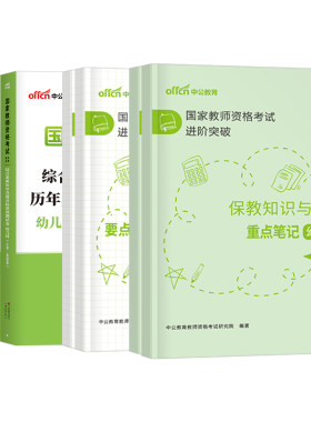 中公2026下半年幼儿园教师证资格考试重点学霸笔记教材科目一科二历年真题库试卷书籍26上幼儿教资笔试复习资料书幼师幼教综合素质