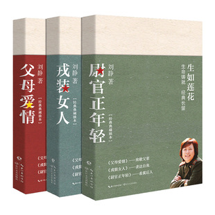 【现货正版】全套3册刘静的书父母爱情原著小说尉官正年轻 戎装女人生如莲花三部刘静作品集同名电视剧原著长篇小说书籍