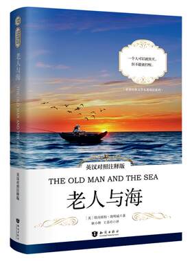 正版老人与海英汉对照注释
