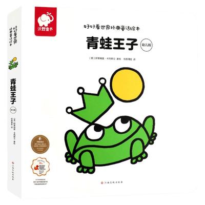 好好看世界世界经典童话绘本 青蛙王子幼儿版童话故事书宝宝1-2-3-4-6岁儿童启蒙绘本睡前故事书幼儿园绘本阅读幼儿绘本