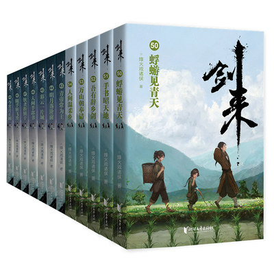 【单本/套装任选】剑来小说全套54册1-8辑1-54册大结局烽火戏诸侯著 剑来实体书 古风武侠玄幻仙剑书籍正版雪中悍刀行新华书店正版