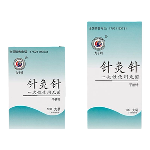 九子岭牌一次性无菌针灸针100支独立包装医用针毫针