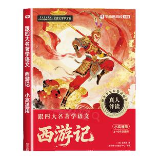 学而思四大名著小学生版五年级必读阅读课外书西游记水浒传三国演义红楼梦跟四大名著学语文嵌套4册彩图注音版小学通用樊登推荐