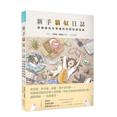 【现货】新手貓奴日誌：獸醫師為你準備的完整照護指南 港台原版生活宠物医学知识 猫咪养护入门养猫指南 善本图书