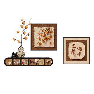 三餐四季餐厅装饰画中古风柿柿如意餐桌背景墙挂画高级感客厅壁画