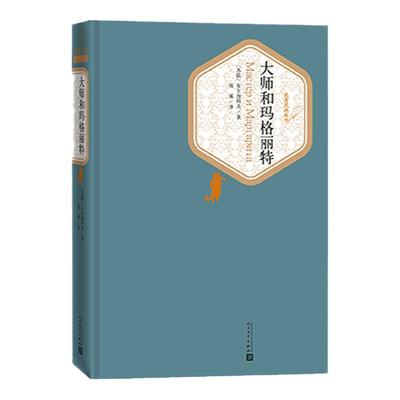 官方正版 现货 大师和玛格丽特 精装被誉为20世纪魔幻现实主义的代表作品之一 布 加科夫 著 钱诚 译 名 译丛书 人民文学出版社