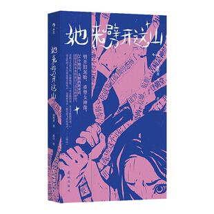 后浪正版 她来劈开这山+她们的怒吼 2册套装 女性童话 现代女性奇幻文学 超现实短篇故事