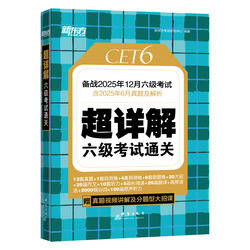 新东方六级考试英语真题超详解