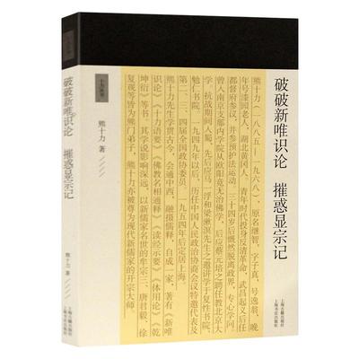 破破新唯识论摧惑显宗记 熊十力著 中国古典传统文化宗教儒家哲学思想文史学经典著作 畅销阅读书籍 全新正版 中国书籍出版社