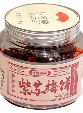 小厨娘紫苏梅饼158g罐装休闲小食
