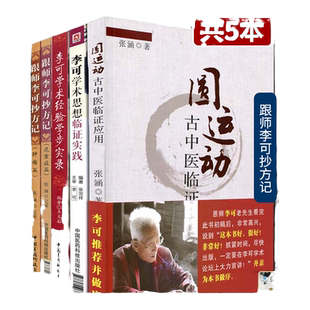 医学书正版 圆运动古中医临证应用+李可学术思想临证实践+跟师李可抄方记+李可学术经验学步实录+跟师李可抄方记 肿瘤篇（5本）