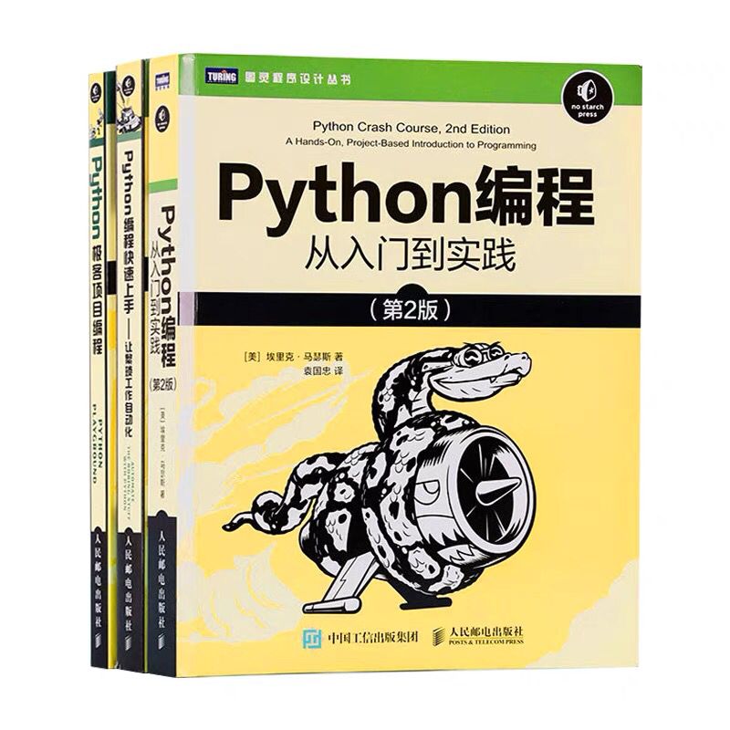 【官方旗舰店】Python编程从入门到实践第3版/Python编程快速上手第2版/Python极客项目 编程入门零基础自学程序设计基础教程书籍