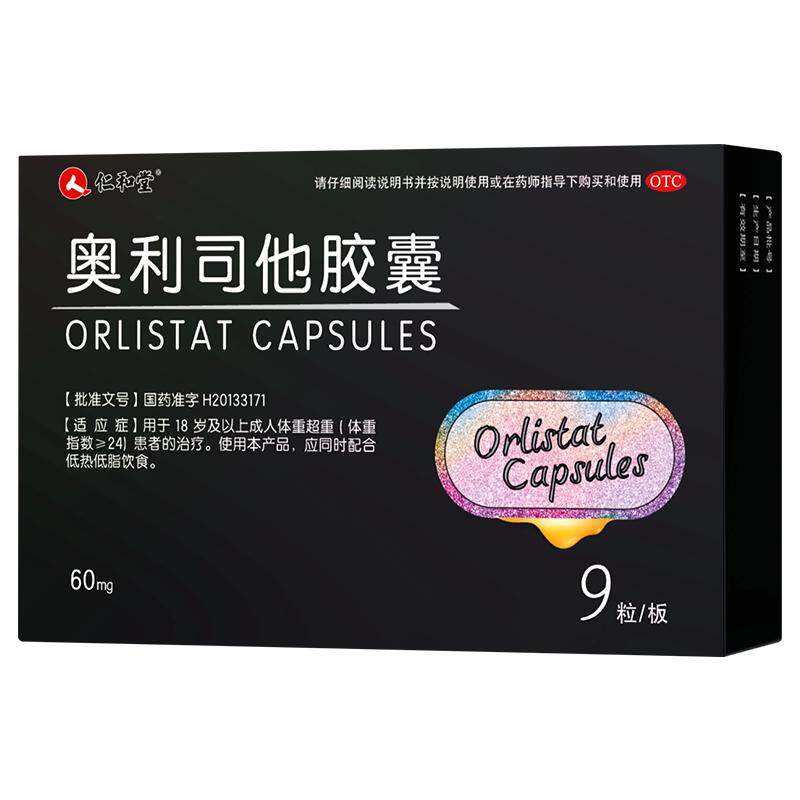 【仁和】奥利司他胶囊60mg*9粒/盒减肥药正品官方旗舰店排油减脂瘦身肚子神器男士专用