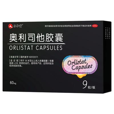 【仁和】奥利司他胶囊60mg*9粒/盒减肥药正品官方旗舰店排油减脂瘦身肚子神器男士专用