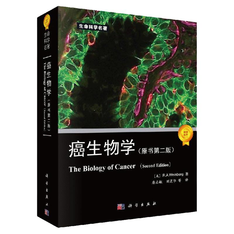 癌生物学第二版科学出版社