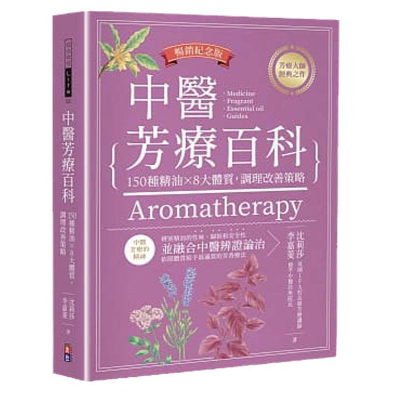中医芳疗百科150种精油×8大体质