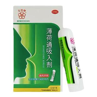 五环牌薄荷通吸入剂0.97g/支感冒鼻塞薄荷吸入提神鼻炎通鼻神器