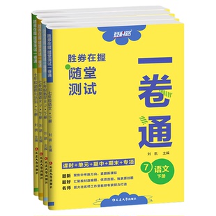 2025胜券在握随堂测试一卷通 七年级上下册数学语文英语地理生物历史道法初一7上同步教材一课一练期中期末学霸必刷题试卷登科路