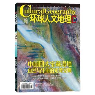 【探访甘青省界线】环球人文地理杂志2026年2月【另有1月/全年/半年订阅】原国家人文中国国家地理旅行家旅游历史知识2025过刊