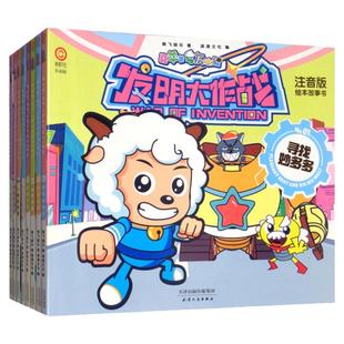 喜羊羊与灰太狼故事书注音版全套8册喜洋洋与灰太狼绘本发明大作战漫画书宝宝睡前读物3-6岁动漫卡通幼儿园儿童图画书