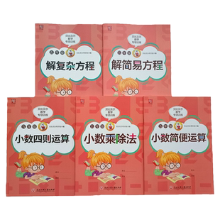 贝比贝尔数学专项五年级上册下册小数乘除法竖式计算小数简便运算四则运算解简易方程式计算练习题小学5五年级数学强化训练练习册