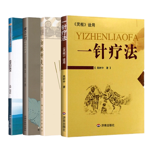 正版 黄帝内经针法 黄帝内针讲义+黄帝内针+切脉针灸+一针疗法 中国中医药出版社 刘力红 俞云