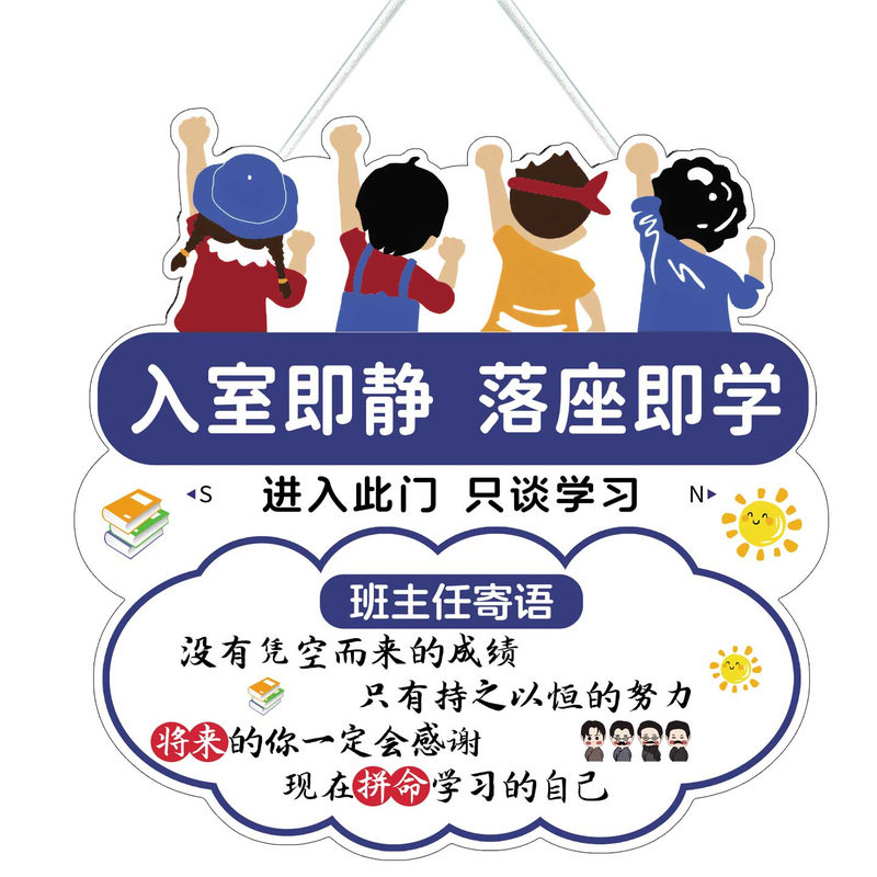 入室即静入座即学挂牌班主任寄语