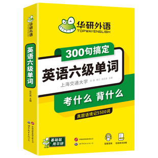 华研外语300句搞定英语六级单词备考2026大学六级英语高频词汇核心单词口袋书便携版小本大纲5500词真题语境记单词听力阅读cet6级