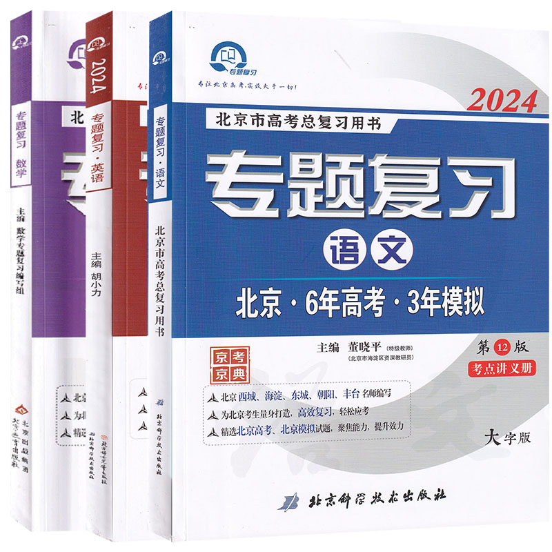 自选 2027 北京6年高考3年模拟专题复习语文数学英语物理 试题讲义册分类汇编册六三北京高考语文数学英语数学北京高考总