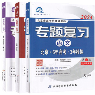 自选 2026 北京6年高考3年模拟专题复习 语文 数学 英语 试题讲义册分类汇编册六三北京高考语文数学英语数学北京高考总复习用书