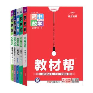 2025/2026高中教材帮数学必修第一册选择性必修第一册选修123人教A版北师版 高一高二数学教材全解辅导资料书2025